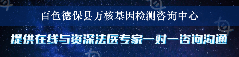 百色德保县万核基因检测咨询中心